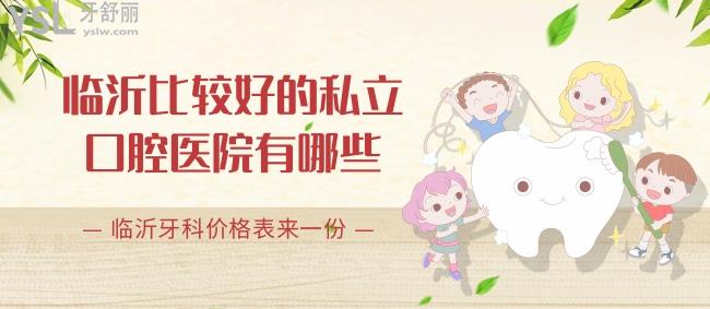 臨沂比較好的私立口腔醫(yī)院有哪些，臨沂牙科價格表來一份
