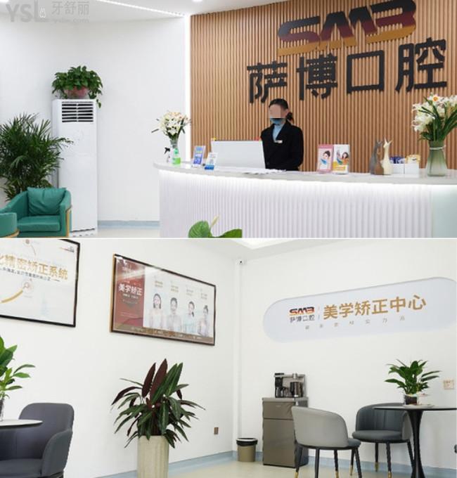 山東臨沂薩博口腔門診部