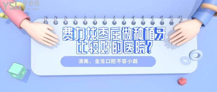 棗莊做種植牙比較好的醫(yī)院