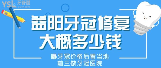 益陽(yáng)牙冠修復(fù)大概多少錢(qián)