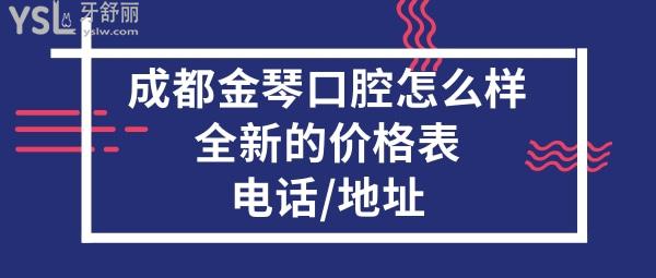 成都金琴牙科醫(yī)院怎么樣