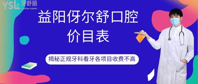 益陽(yáng)伢爾舒口腔價(jià)目表