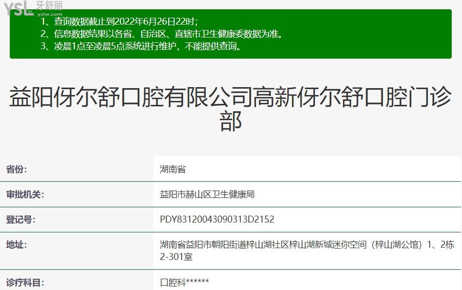 益陽(yáng)伢爾舒口腔資質(zhì)