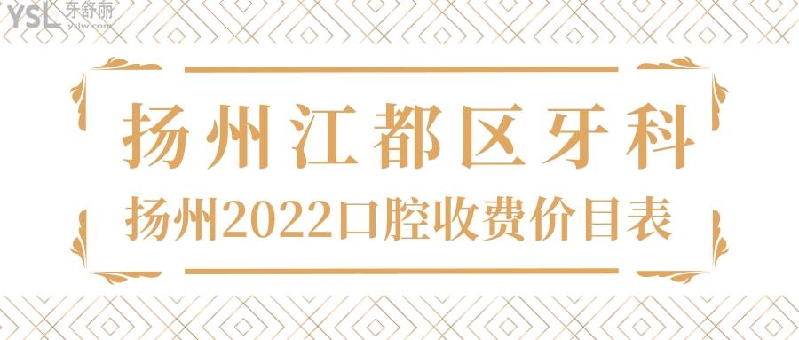 求揚州江都區(qū)收費不坑人的牙科 附揚州牙科收費標準