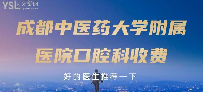 誰(shuí)有成都**大學(xué)附屬醫(yī)院口腔科收費(fèi)，好的醫(yī)生推薦一下