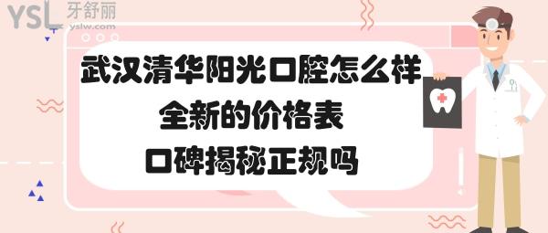 武漢清華陽(yáng)光口腔靠譜嗎好不好