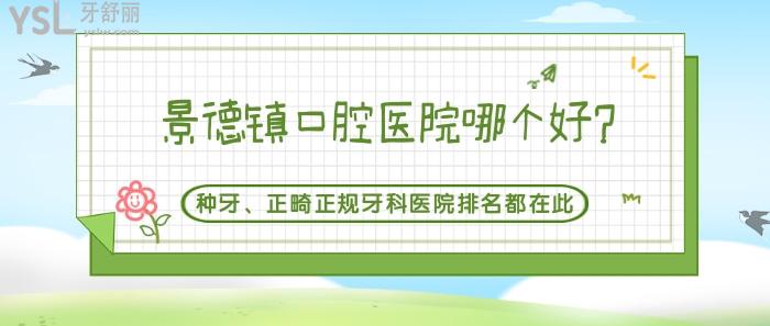 景德鎮(zhèn)口腔醫(yī)院哪個(gè)好
