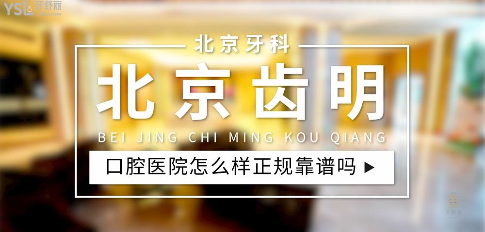 北京齒明口腔正規(guī)靠譜嗎