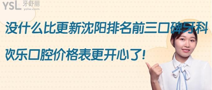 沈陽排名前三口碑牙科醫(yī)院推薦歡樂口腔，還有價格表分享口碑實在