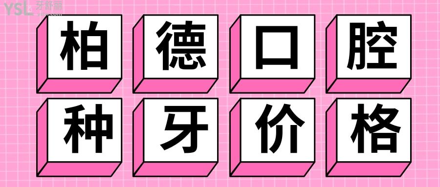 柏德口腔種植牙價格表2022