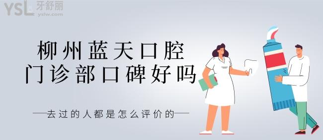 小姨問柳州藍(lán)天口腔門診部口碑好嗎，去過的人都是怎么評價的