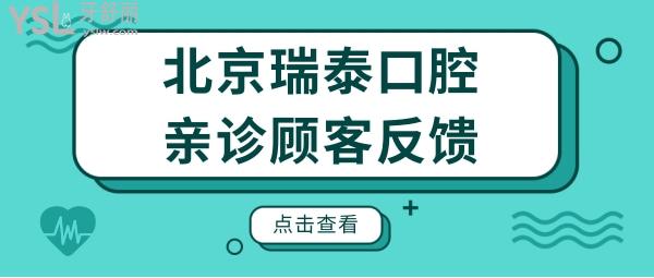 北京瑞泰口腔醫(yī)院好不好?網(wǎng)友評價二級口腔,能刷社?？诒?jpg