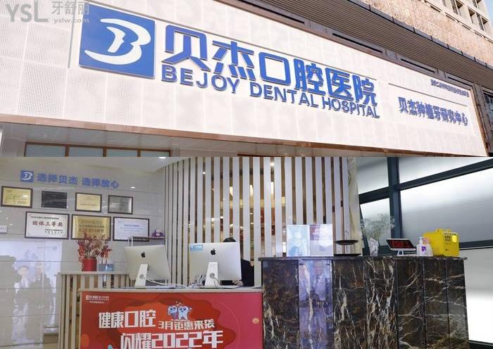合肥貝杰口腔醫(yī)院