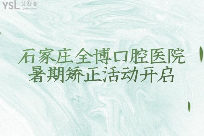 有幸在石家莊全博口腔醫(yī)院做的牙齒矯正，炫不停！