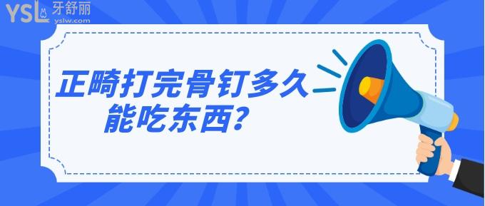 正畸打完骨釘多久能吃東西