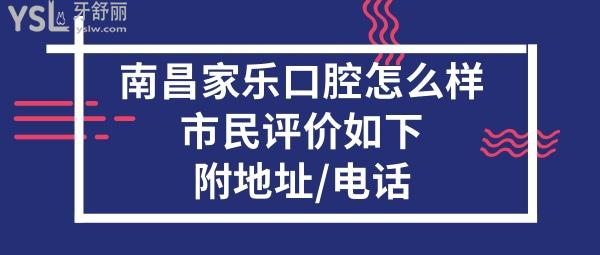 南昌家樂口腔門診部怎么樣正規(guī)靠譜嗎