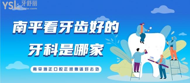 南平看牙齒好的牙科是哪家？南平雅正口腔正規(guī)靠譜好去處