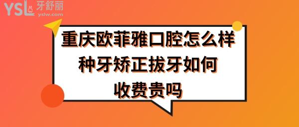萬(wàn)州歐菲雅口腔醫(yī)院好不好