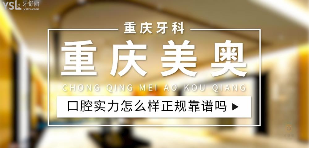 重慶美奧口腔正規(guī)靠譜嗎_地址_視頻_口碑好不好_收費(fèi)標(biāo)準(zhǔn)_能用社保嗎?(正規(guī)靠譜/重慶市渝北區(qū)/口碑非常好/收費(fèi)中等/能用社保/一級(jí)口腔醫(yī)院門診部)