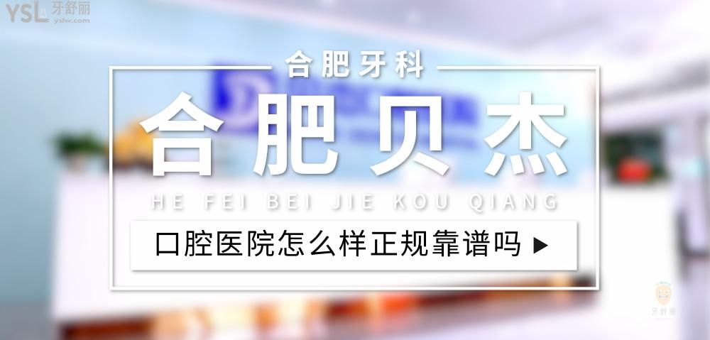 合肥貝杰口腔正規(guī)靠譜嗎_地址_視頻_口碑好不好_收費(fèi)標(biāo)準(zhǔn)_能用社保嗎?(正規(guī)靠譜/合肥市瑤海區(qū)/口碑非常好/收費(fèi)中等/能用社保/二級(jí)口腔醫(yī)院)