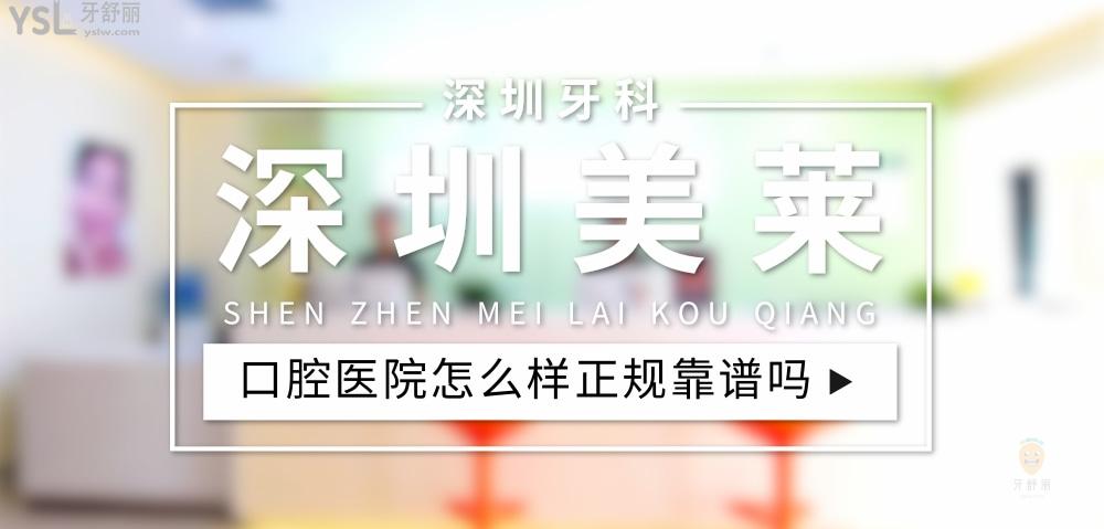深圳美萊口腔正規(guī)靠譜嗎_地址_視頻_口碑好不好_收費標準_能用社保嗎?(正規(guī)靠譜/深圳市福田區(qū)/口碑比較好/收費中等/能用社保)