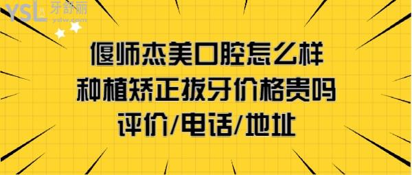 偃師杰美口腔醫(yī)院收費怎么樣