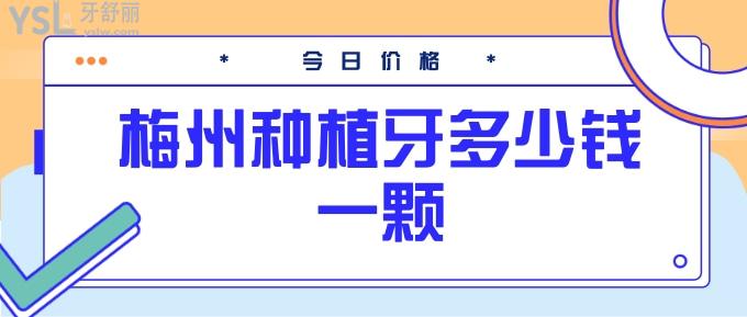 梅州種植牙多少錢(qián)一顆