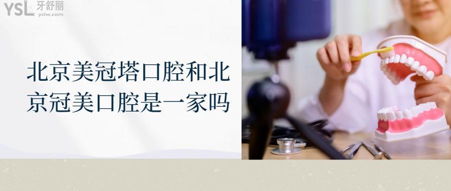 北京美冠塔口腔和北京冠美口腔是一家嗎