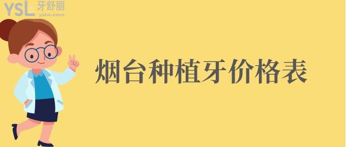 煙臺(tái)種植牙價(jià)格表