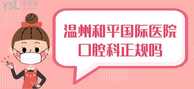 溫州**口腔科正規(guī)嗎