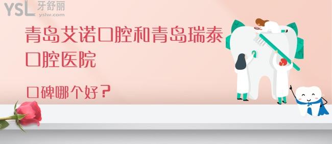 青島艾諾口腔和青島瑞泰口腔醫(yī)院口碑哪個(gè)好，真實(shí)反饋就來