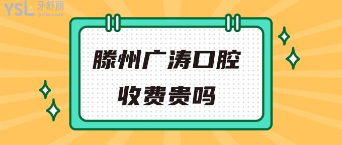 滕州廣濤口腔收費(fèi)貴嗎