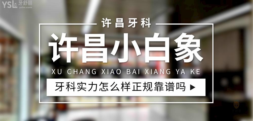 許昌小白象牙科正規(guī)靠譜嗎_地址_視頻_口碑好不好_收費標準_能用<span style=