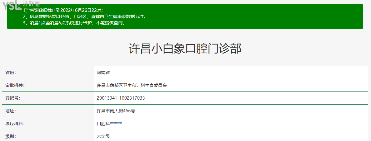 許昌小白象口腔門診部資質