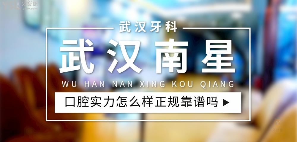 武漢南星口腔簡(jiǎn)介