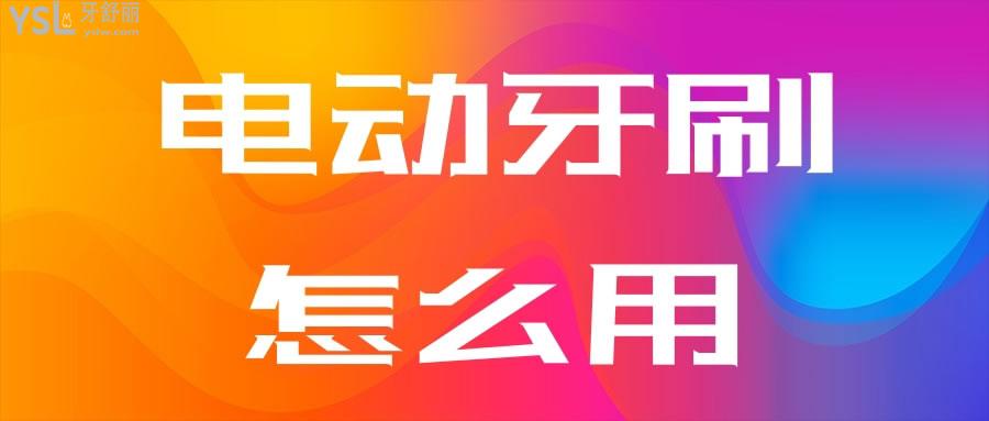 電動牙刷怎么用