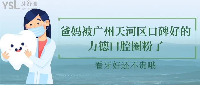 爸媽被廣州天河區(qū)口碑好的力德口腔圈粉了！看牙好還不貴哦！