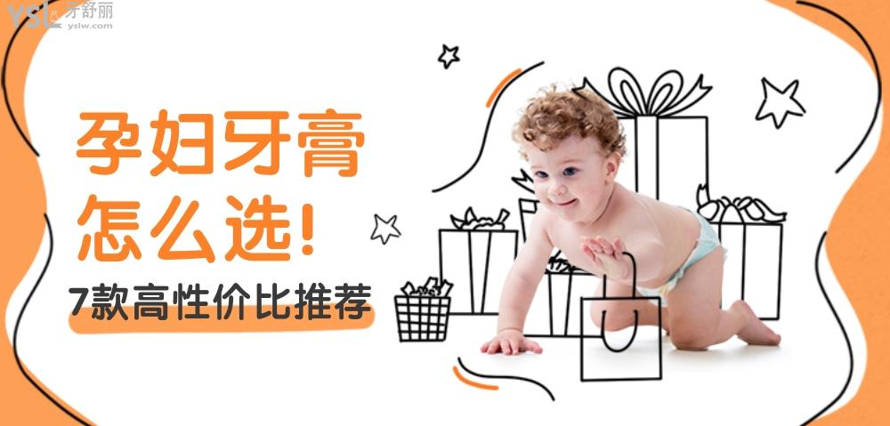 孕婦牙膏什么牌子好?7款高性價(jià)比推薦