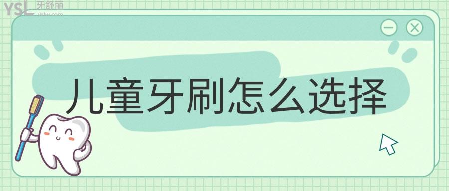 兒童牙刷怎么選擇