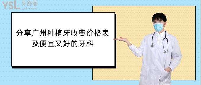 廣州種植牙收費(fèi)價格表