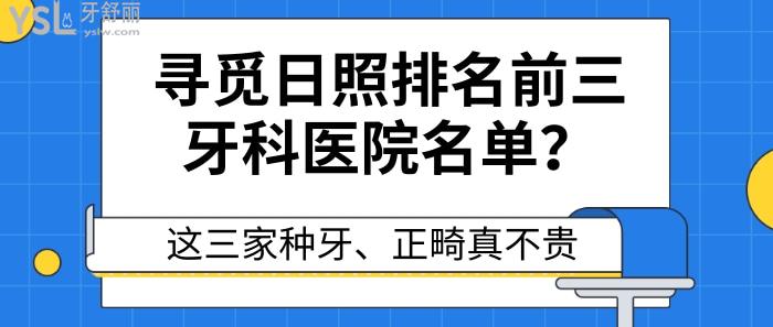 日照排名前三牙科醫(yī)院名單