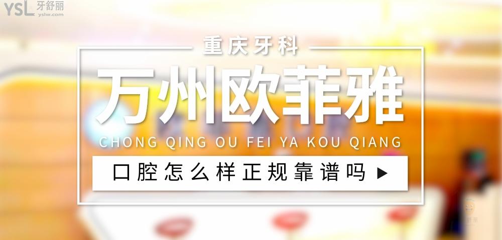 重慶萬州歐菲雅口腔正規(guī)靠譜嗎_地址_視頻_口碑好不好_收費(fèi)標(biāo)準(zhǔn)_能用社保嗎?(正規(guī)靠譜/重慶市萬州區(qū)/口碑比較好/收費(fèi)中等/能用社保)
