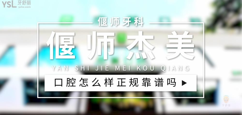 偃師杰美口腔正規(guī)靠譜嗎_地址_視頻_口碑好不好_收費(fèi)標(biāo)準(zhǔn)_能用社保嗎?(正規(guī)靠譜/洛陽市偃師市/口碑比較好/收費(fèi)中等/能用社保)