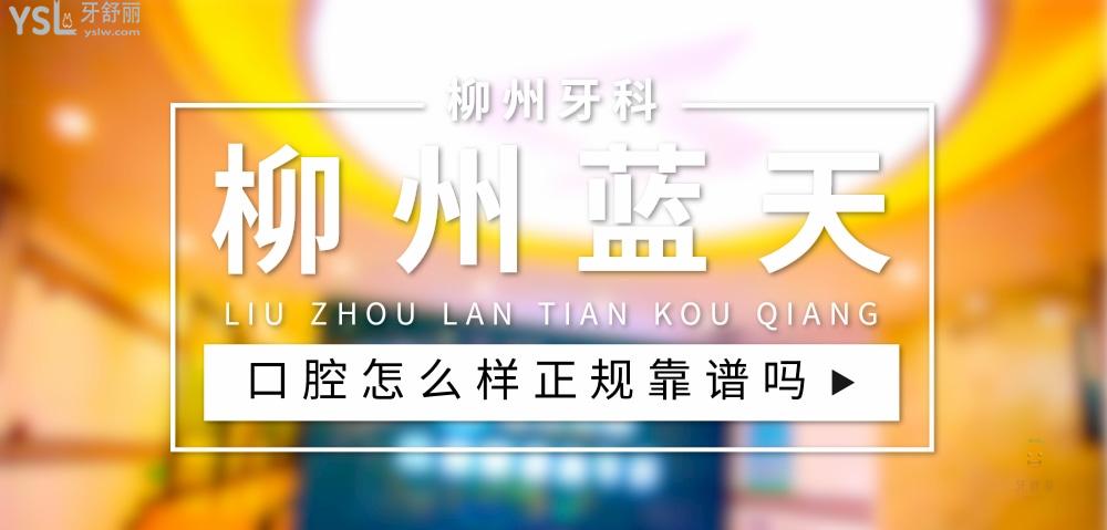 柳州藍天口腔正規(guī)靠譜嗎_地址_視頻_口碑好不好_收費標準_能用社保嗎?(正規(guī)靠譜/柳州市城中區(qū)/口碑非常好/收費中等/能用社保)