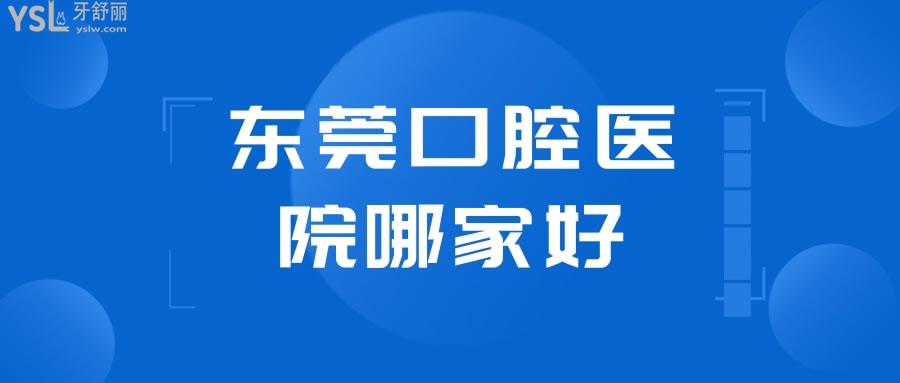 東莞口腔醫(yī)院哪家好