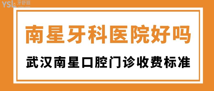 南星牙科醫(yī)院好嗎