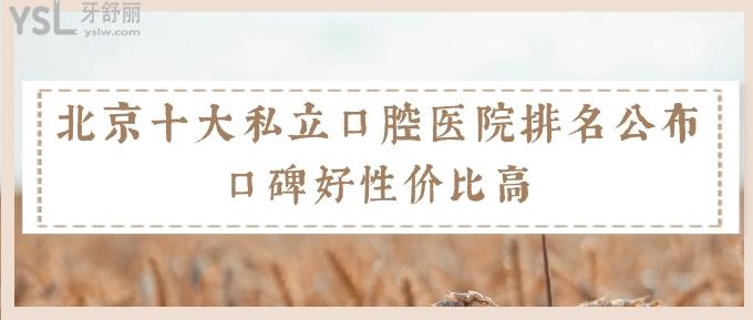 老媽私藏的北京十大私立口腔醫(yī)院排名公布!口碑好性價(jià)比高!