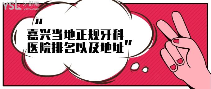 嘉興當(dāng)?shù)卣?guī)牙科醫(yī)院排名以及地址