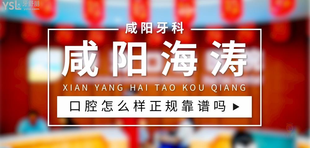 咸陽海濤口腔正規(guī)靠譜嗎_地址_視頻_口碑好不好_收費標(biāo)準(zhǔn)_能用社保嗎?(正規(guī)靠譜/咸陽市秦都區(qū)/口碑非常好/收費中等/能用社保/二級牙科醫(yī)院)