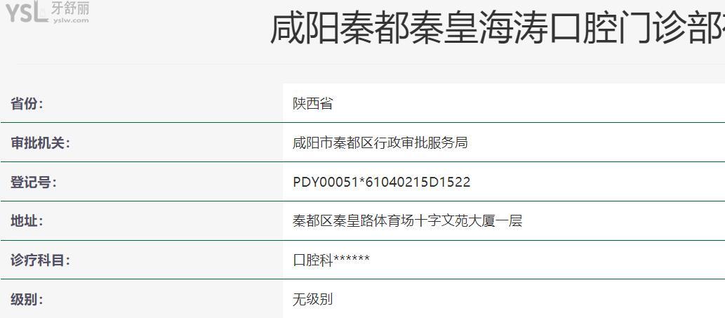 咸陽海濤口腔正規(guī)靠譜嗎_地址_視頻_口碑好不好_收費標(biāo)準(zhǔn)_能用社保嗎?(正規(guī)靠譜/咸陽市秦都區(qū)/口碑非常好/收費中等/能用社保/二級牙科醫(yī)院)